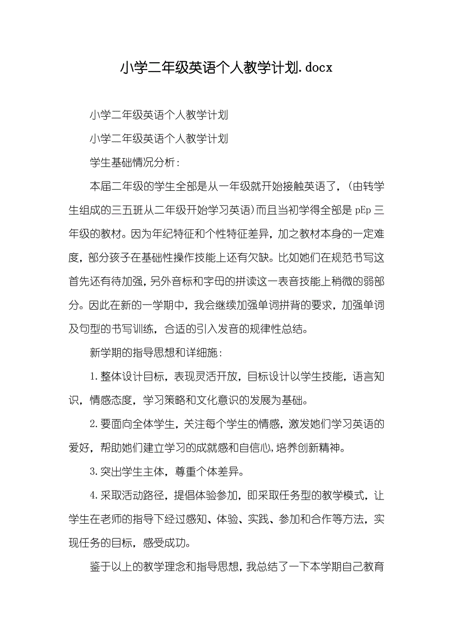 小学二年级英语个人教学计划.docx_第1页