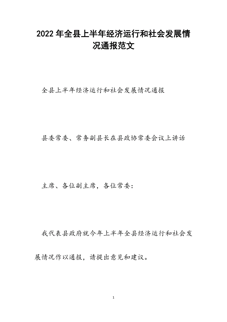 全县上半年经济运行和社会发展情况通报.docx_第1页