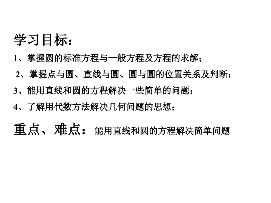 必修二第四章《圆与方程》整合复习课件_第2页