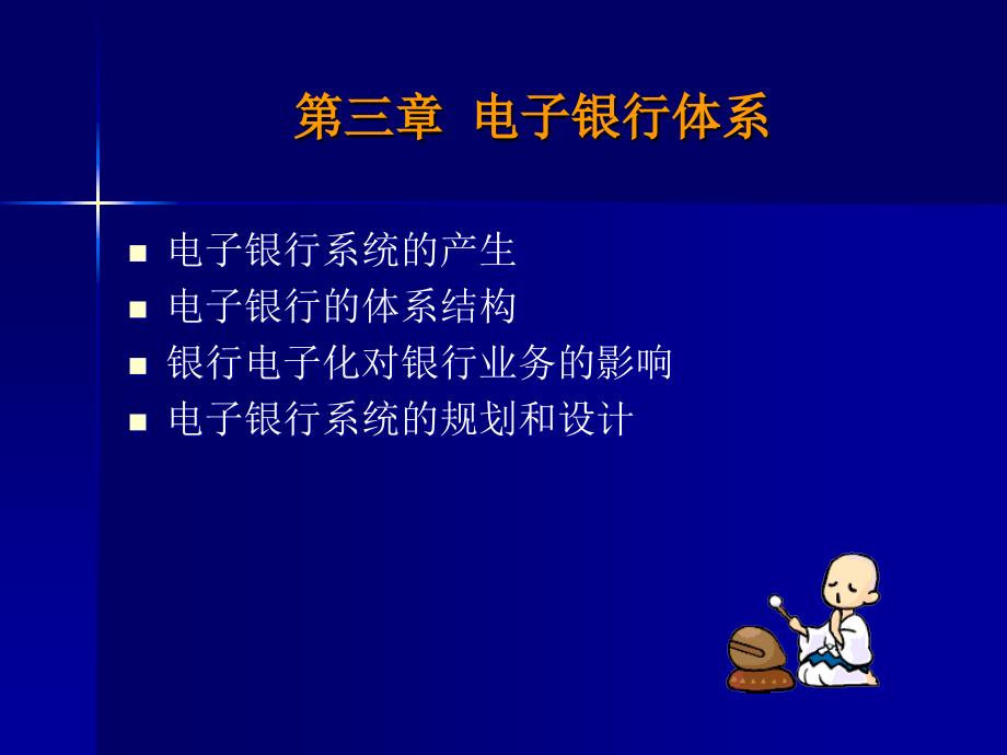 电子银行基础及相关知识体系_第3页