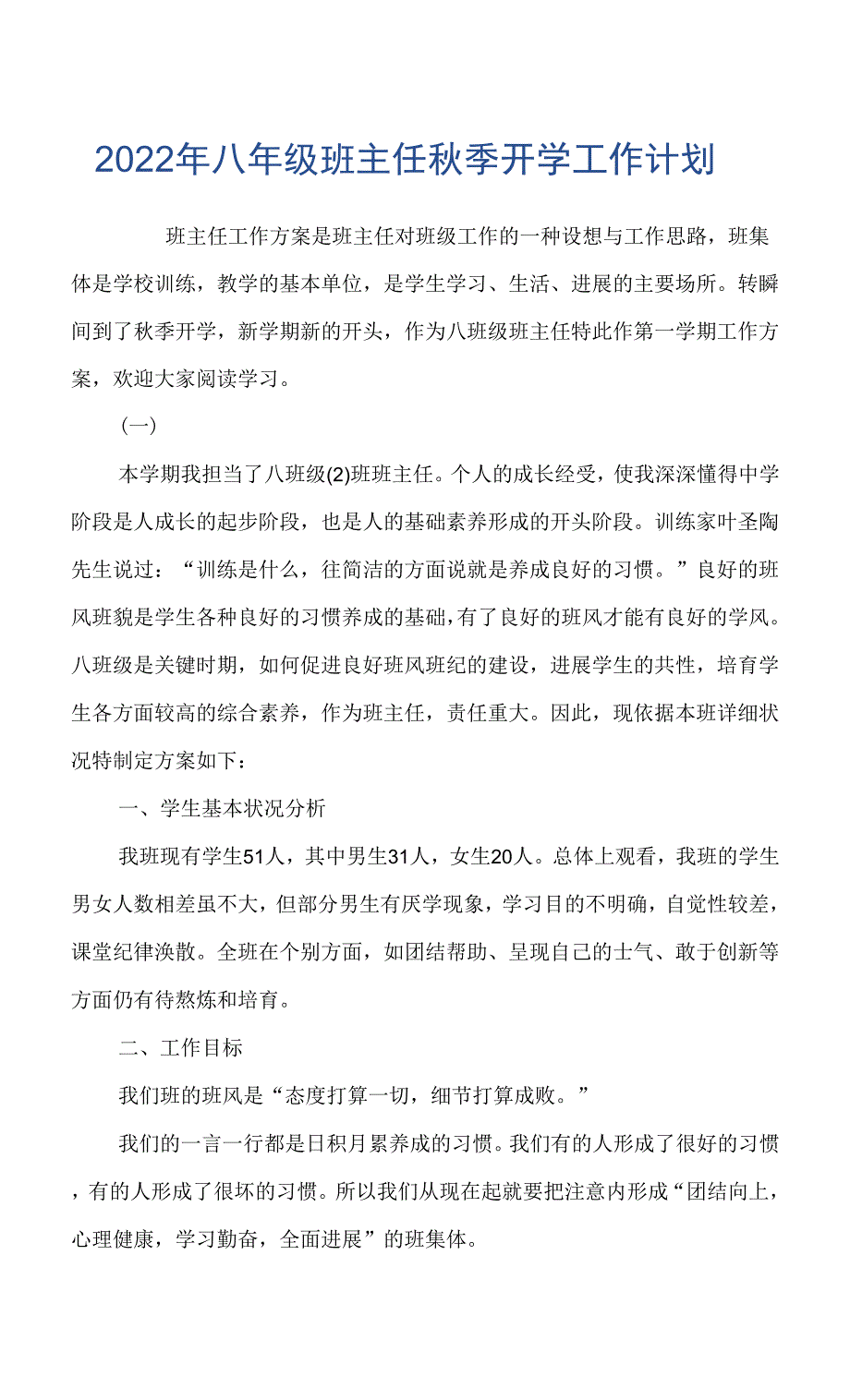 2022年八年级班主任秋季开学工作计划.docx_第1页