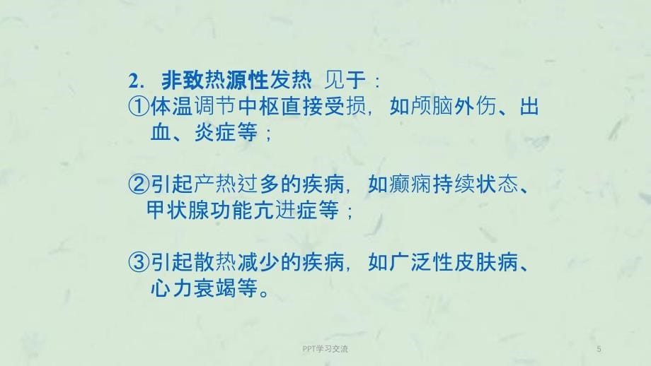 发热查因ppt课件_第5页