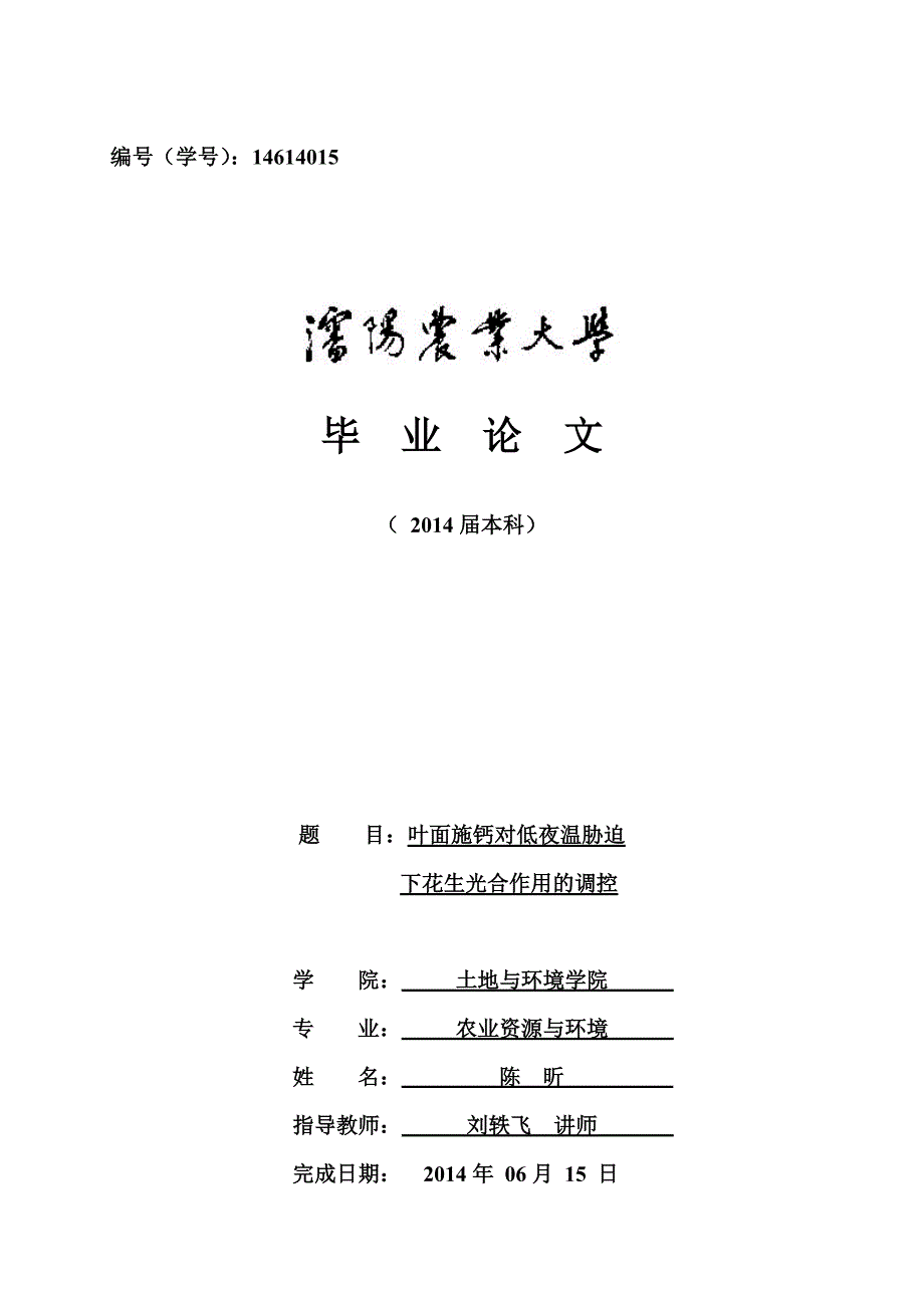 大学毕业论文-—叶面施钙对低夜温胁迫下花生光合作用的调控.doc_第1页