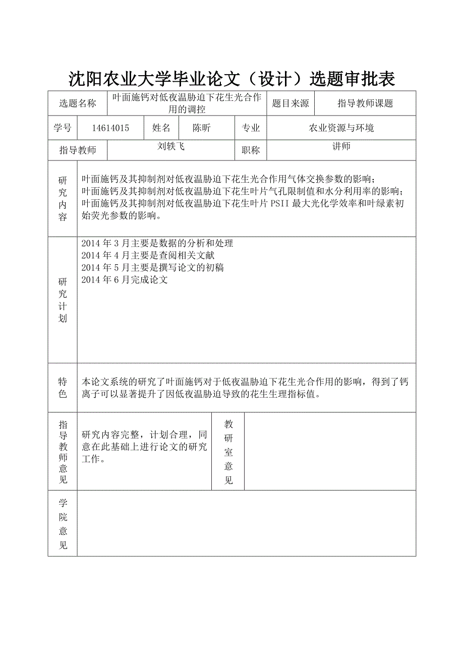 大学毕业论文-—叶面施钙对低夜温胁迫下花生光合作用的调控.doc_第4页