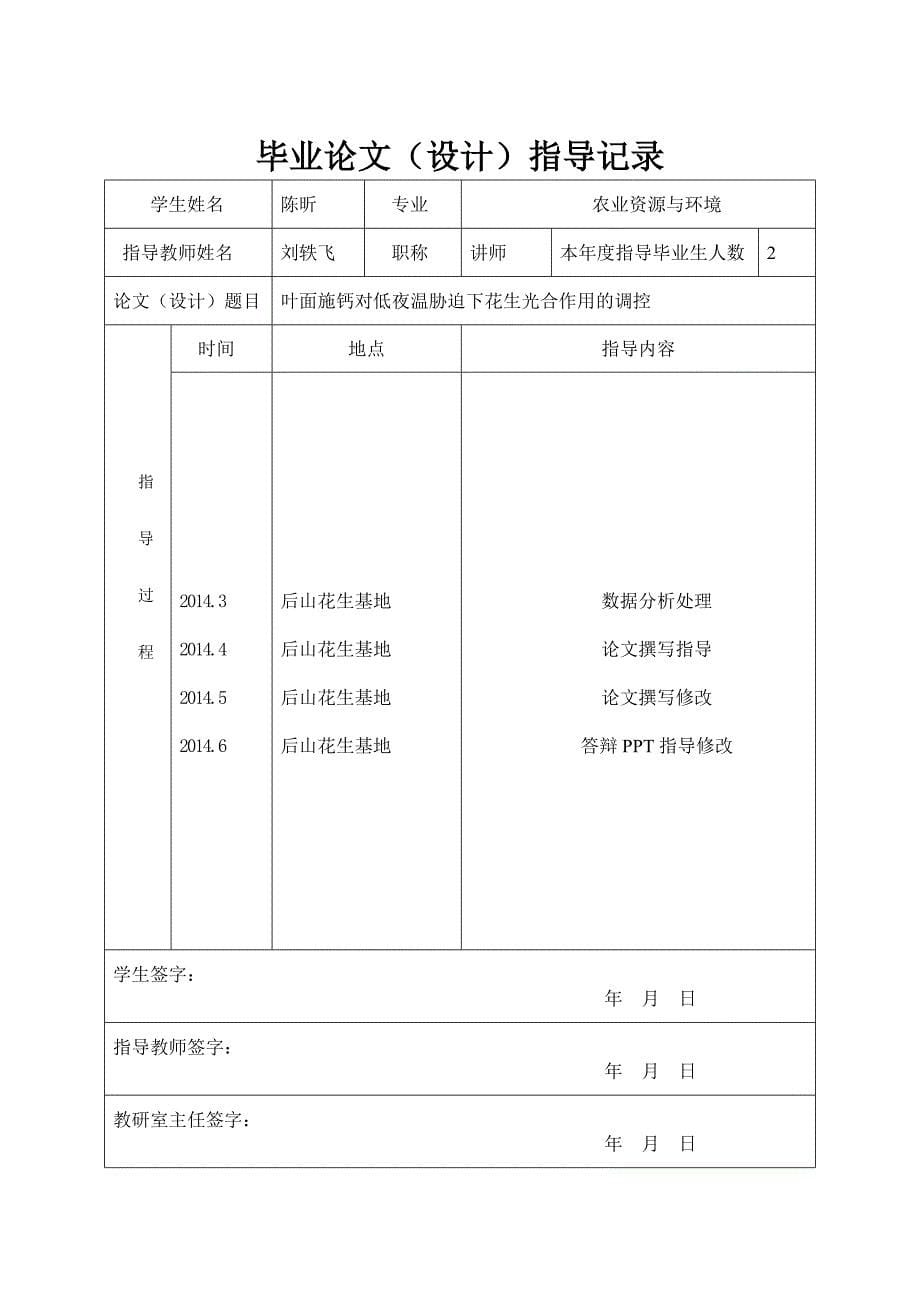 大学毕业论文-—叶面施钙对低夜温胁迫下花生光合作用的调控.doc_第5页