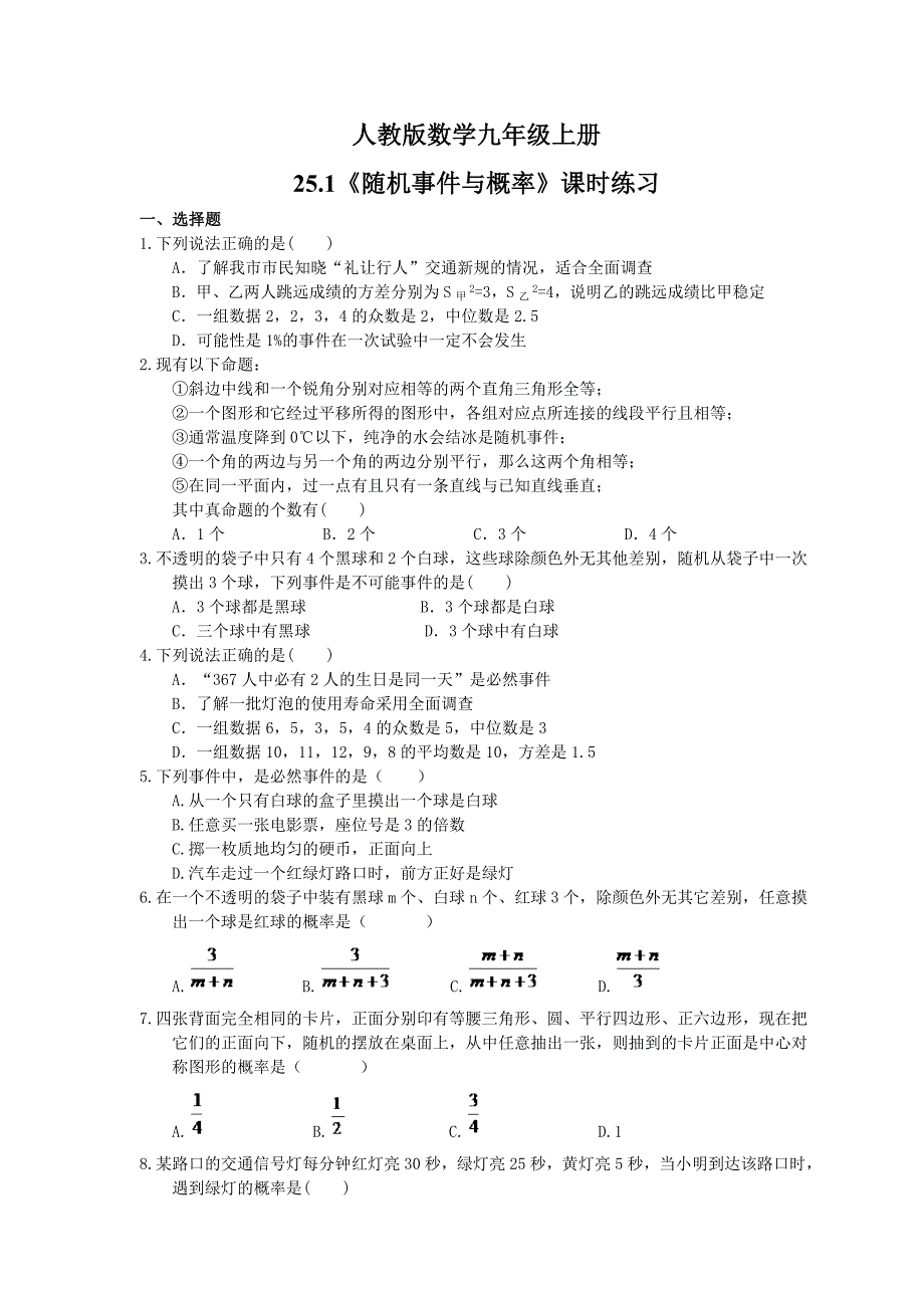 2021年人教版数学九年级上册25.1随机事件与概率课时练习含答案_第1页