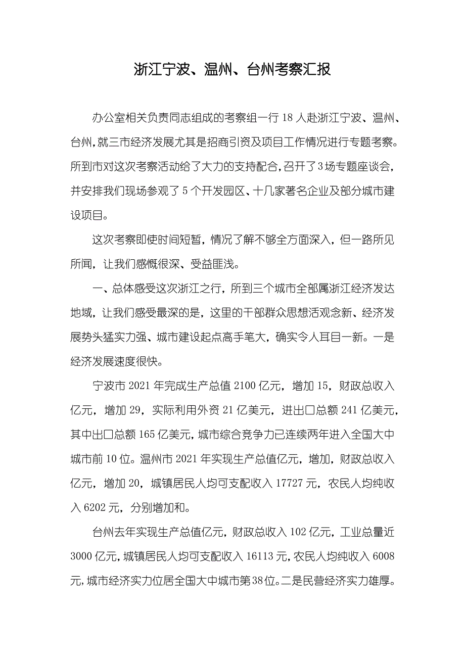 浙江宁波、温州、台州考察汇报_第1页