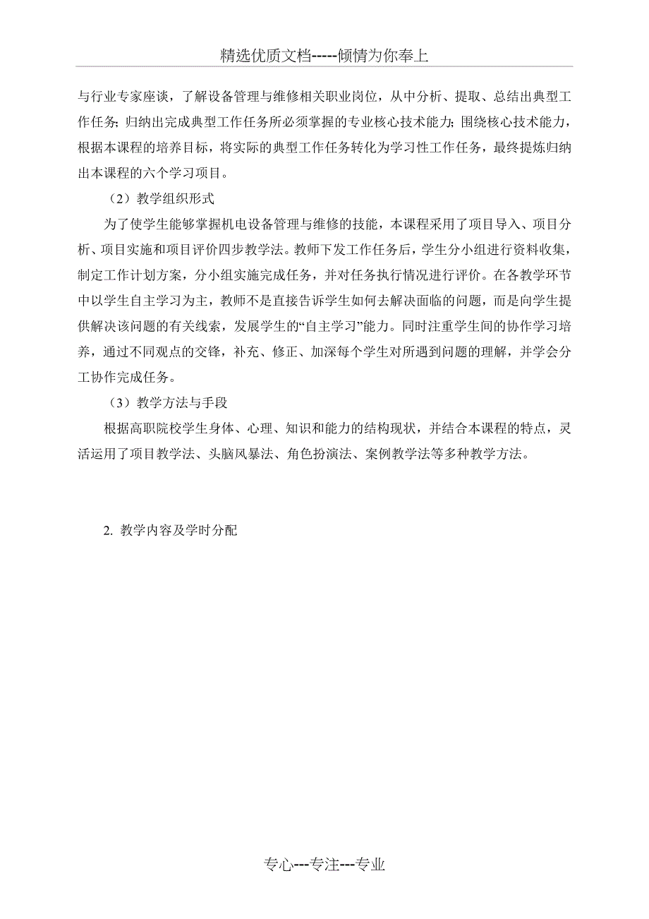 《机电设备维修与管理》课程标准2012年修订_第5页