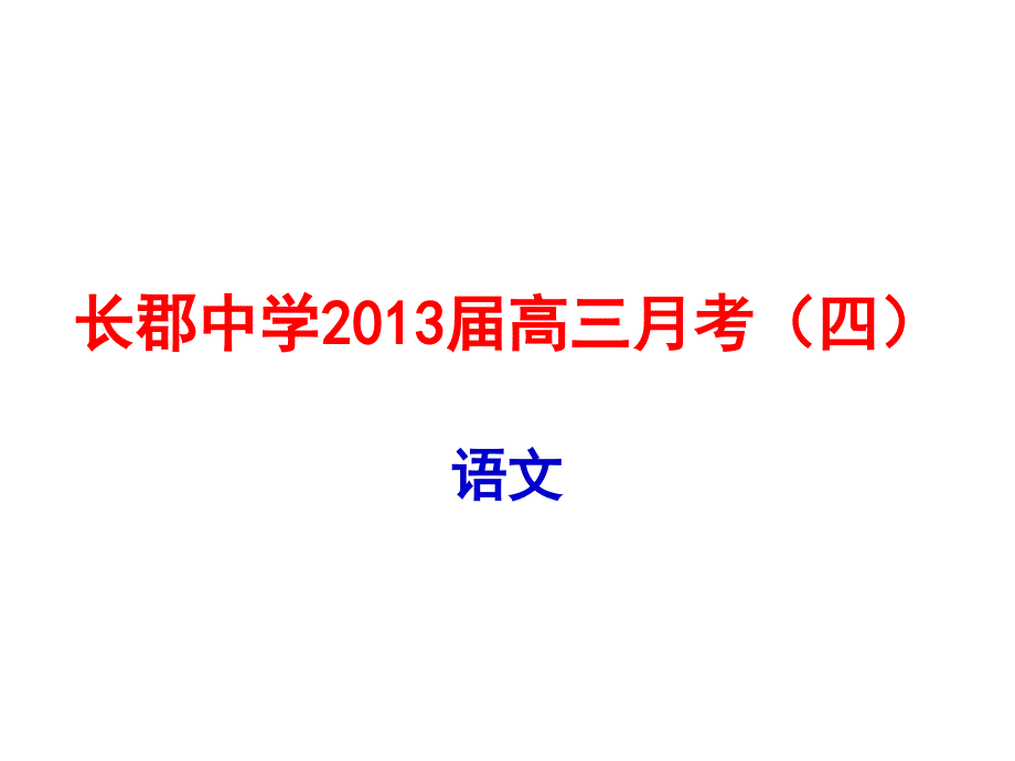 长郡中学高三月考语文(四)_第1页