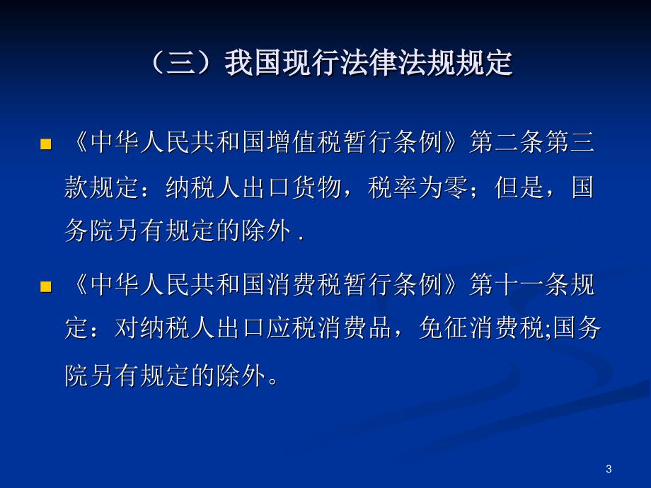 出口退税解析马志舜_第3页