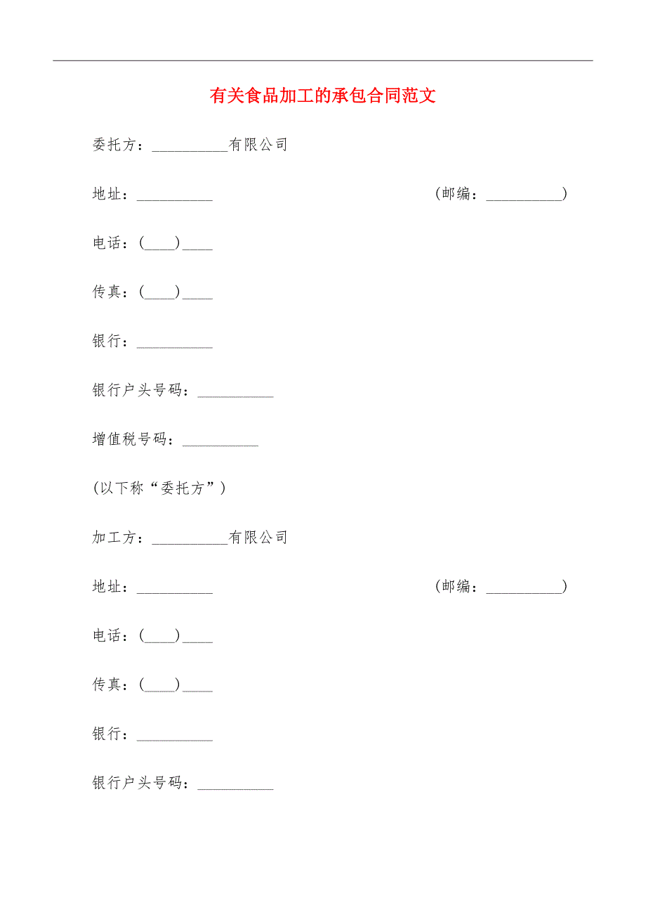 有关食品加工的承包合同范文_第2页