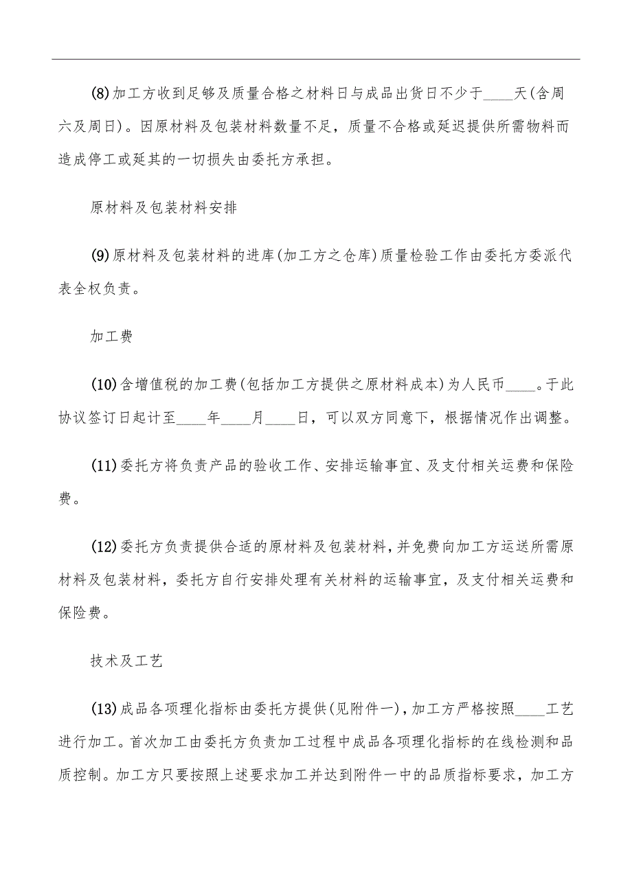 有关食品加工的承包合同范文_第4页