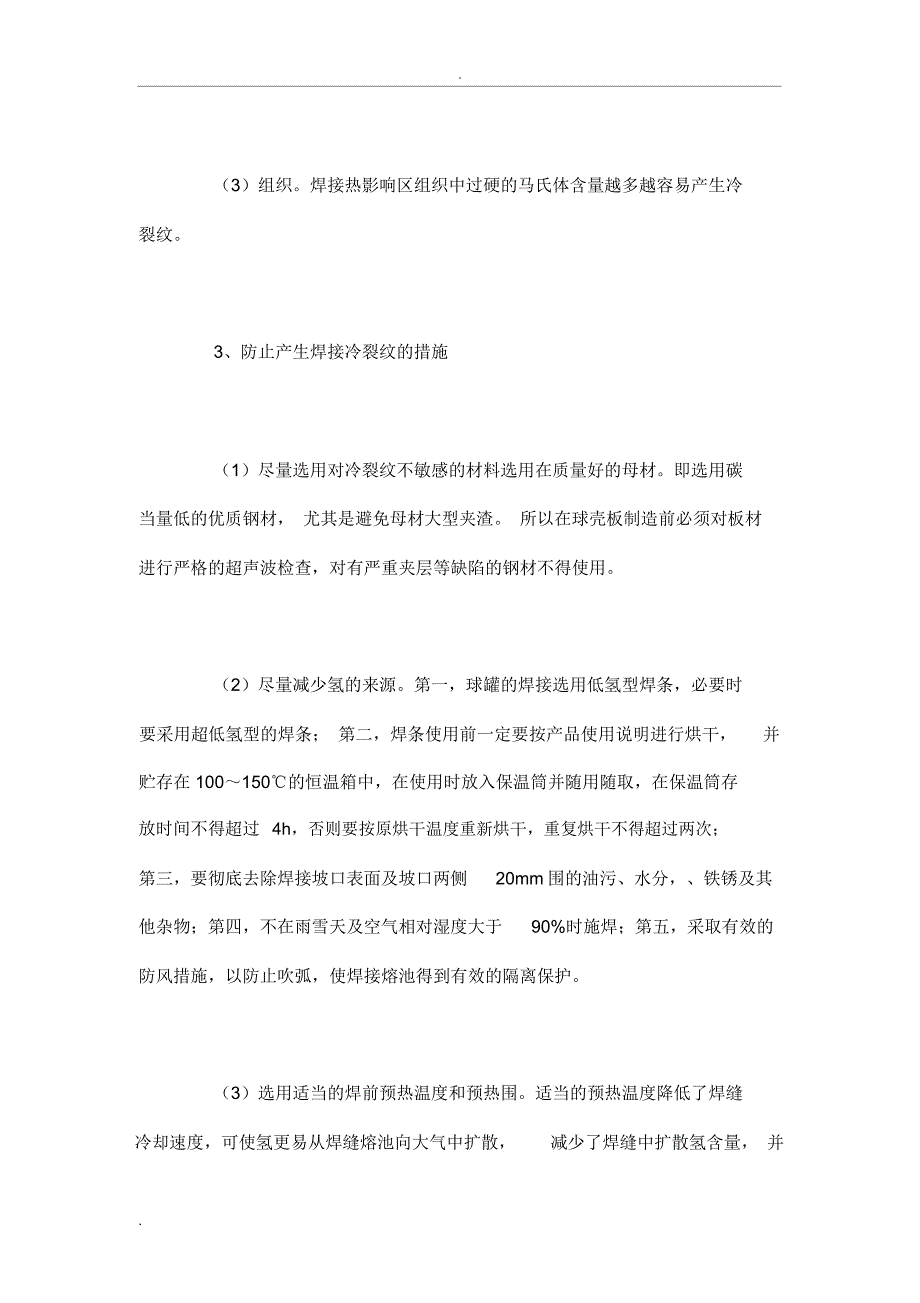 焊接裂纹的形成机理与预防措施_第2页