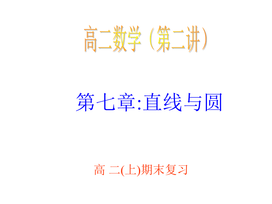 高考数学直线与圆_第1页