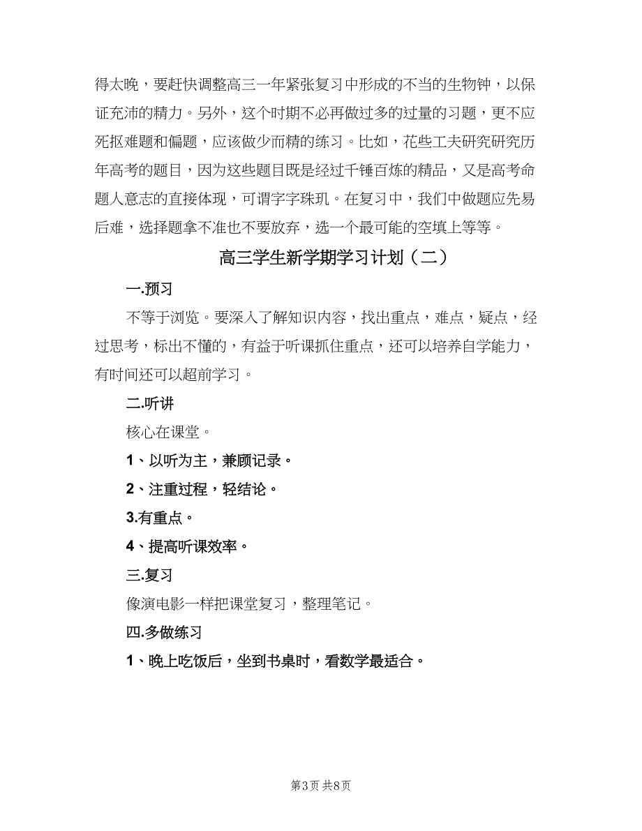 高三学生新学期学习计划（四篇）.doc_第3页