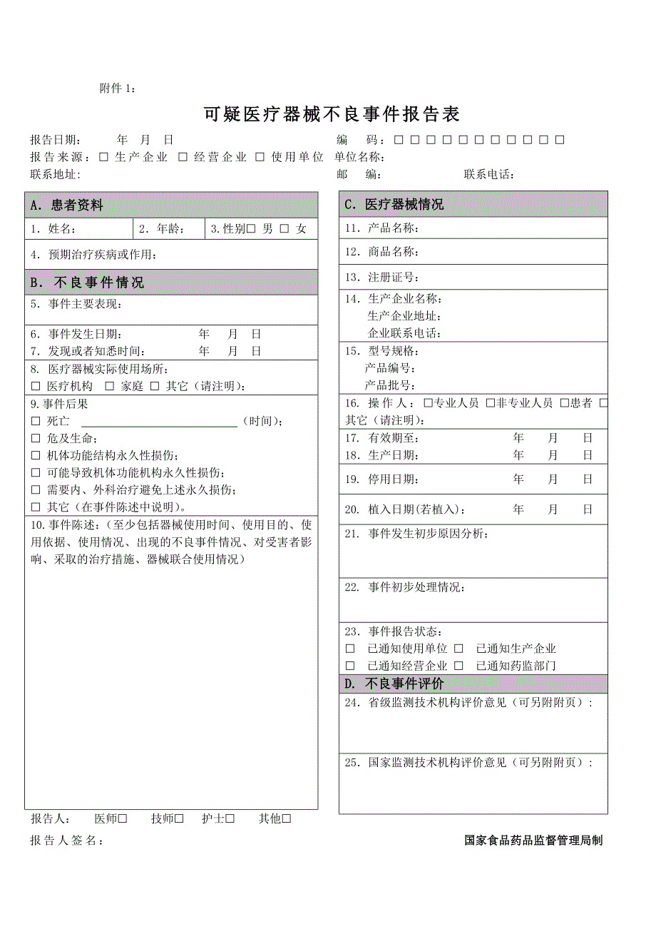 可疑医疗器械不良事件报告表（电子版）_第1页