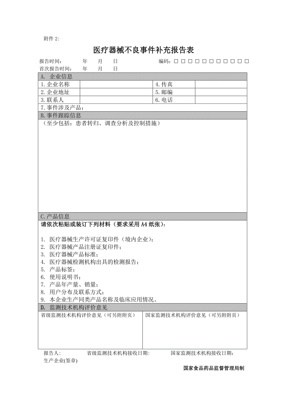 可疑医疗器械不良事件报告表（电子版）_第2页