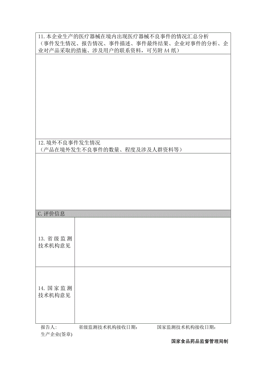 可疑医疗器械不良事件报告表（电子版）_第4页