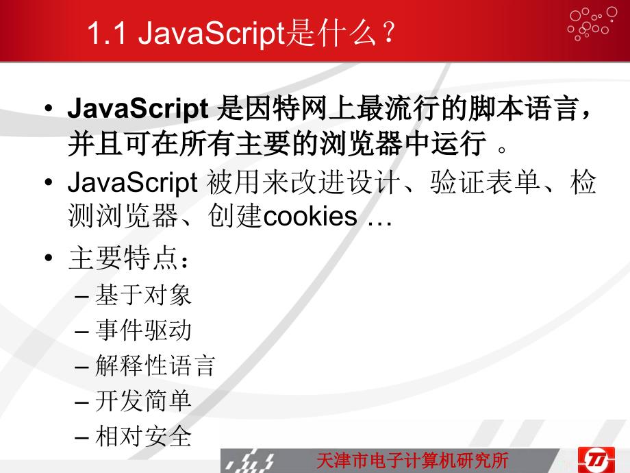 javascript语言概述课件_第4页