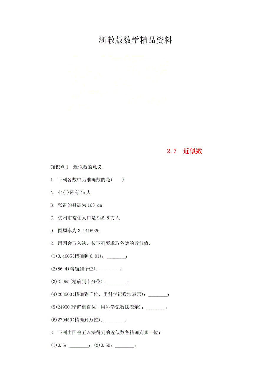 精品七年级数学上册第2章有理数的运算2.7近似数同步练习浙教版_第1页