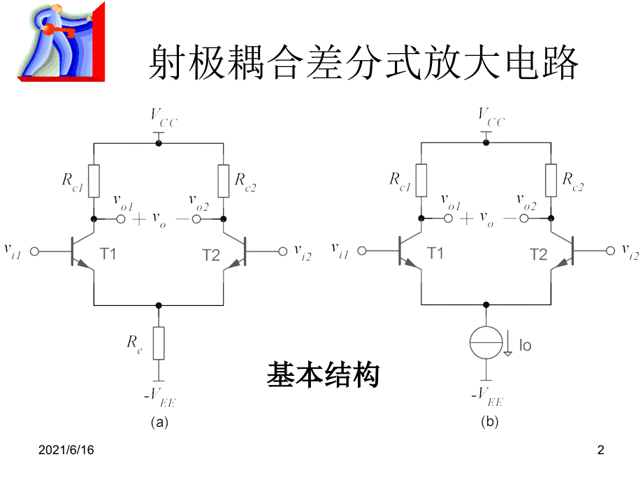 差分放大电路专题复习_第2页