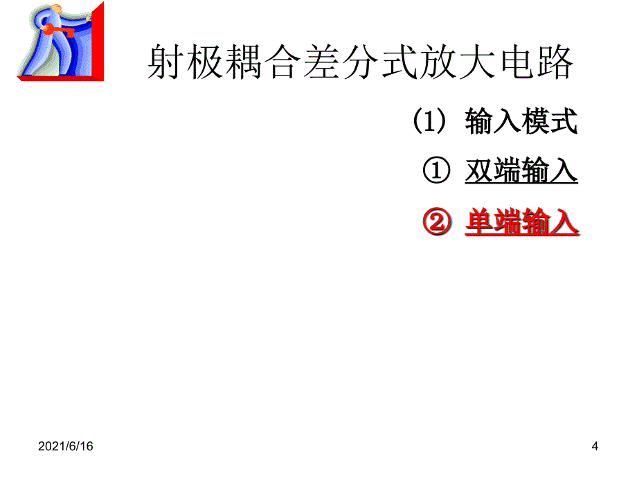 差分放大电路专题复习_第4页