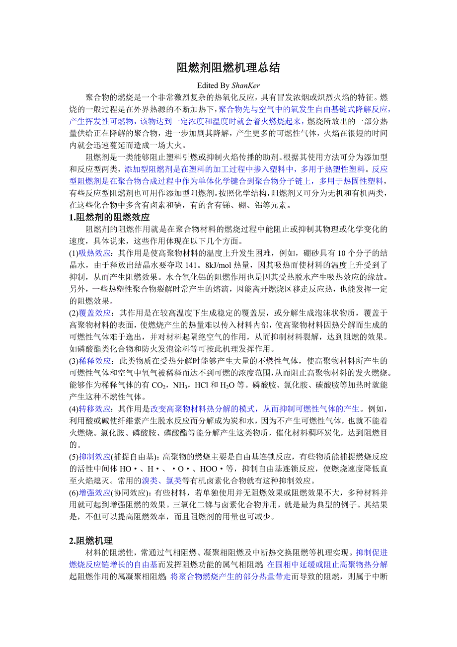 阻燃剂阻燃机理总结.doc_第1页