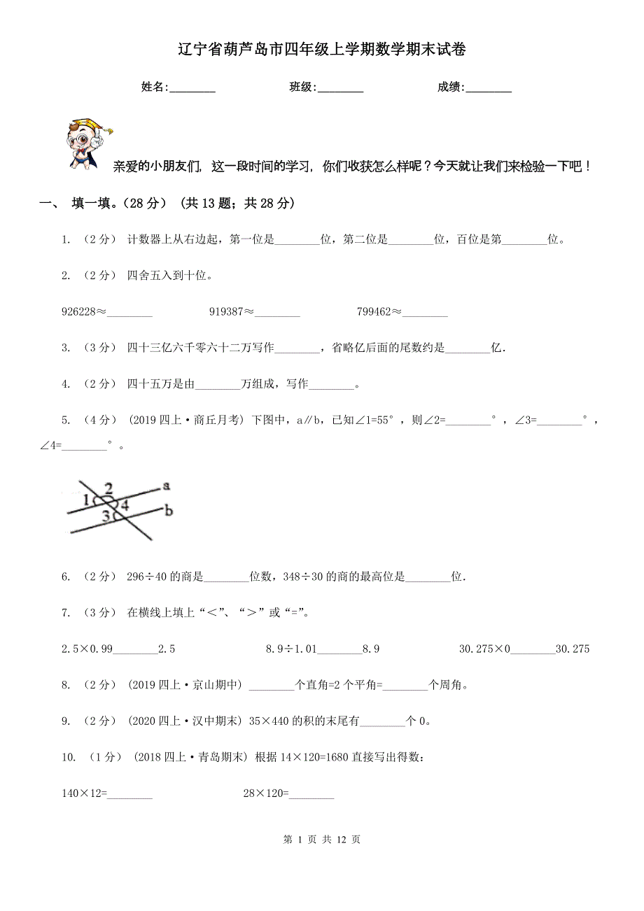 辽宁省葫芦岛市四年级上学期数学期末试卷_第1页