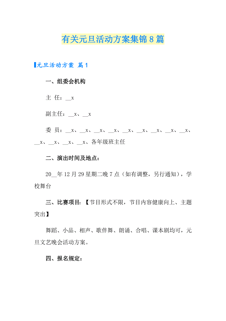 有关元旦活动方案集锦8篇_第1页