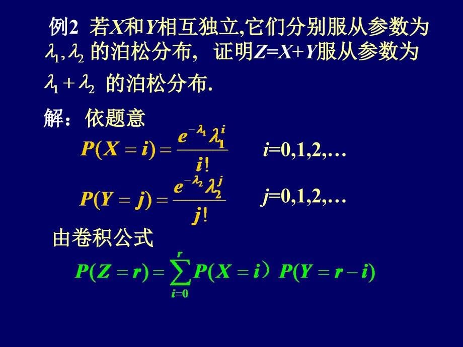 2.6.2两个随机变量函数的分布_第5页