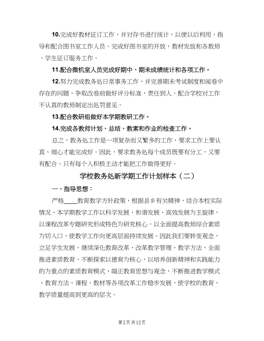 学校教务处新学期工作计划样本（三篇）.doc_第2页