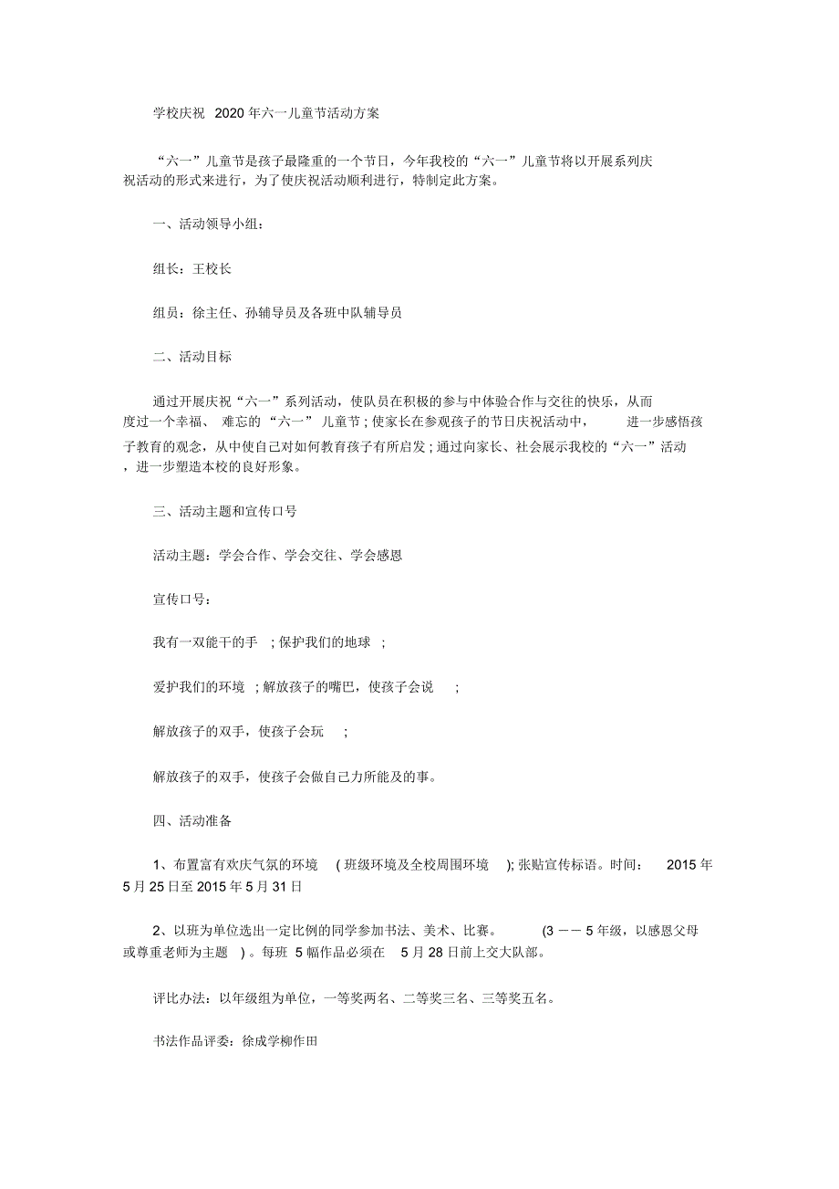 学校庆祝2020年六一儿童节活动方案_第1页