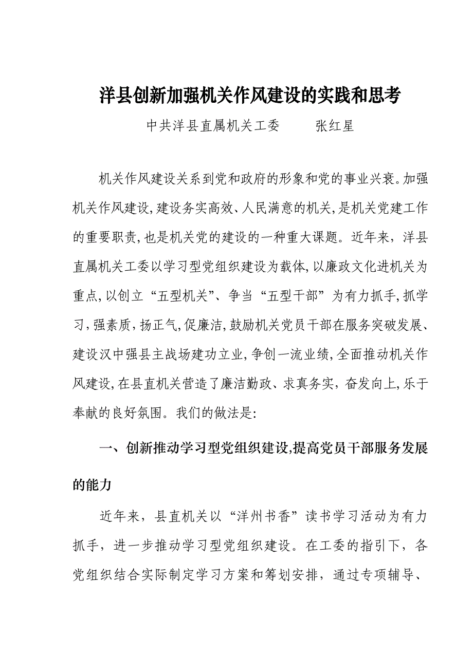 创新加强机关作风建设的实践和思考_第1页