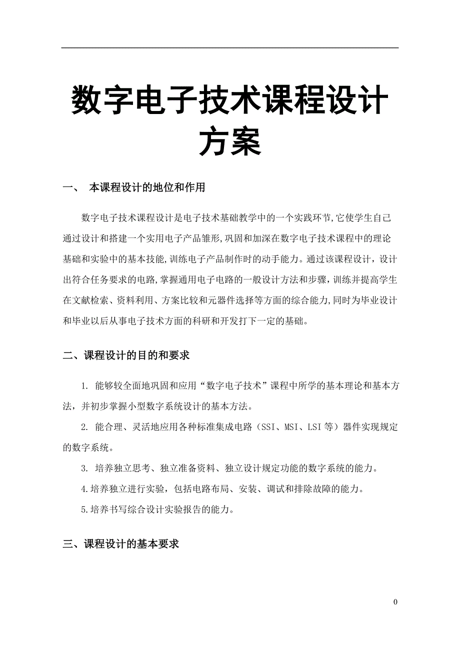 数字电子技术课程设计方案_第1页