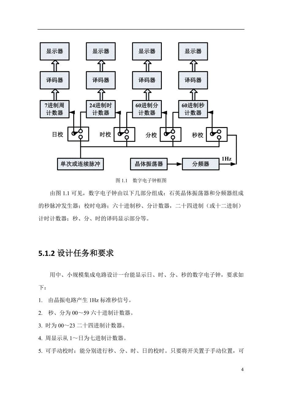 数字电子技术课程设计方案_第5页