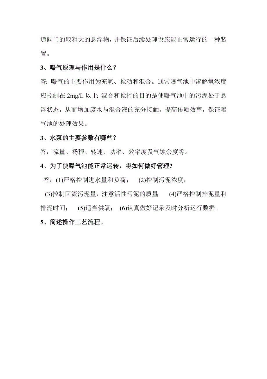 污水处理厂试题(答案版).doc_第3页