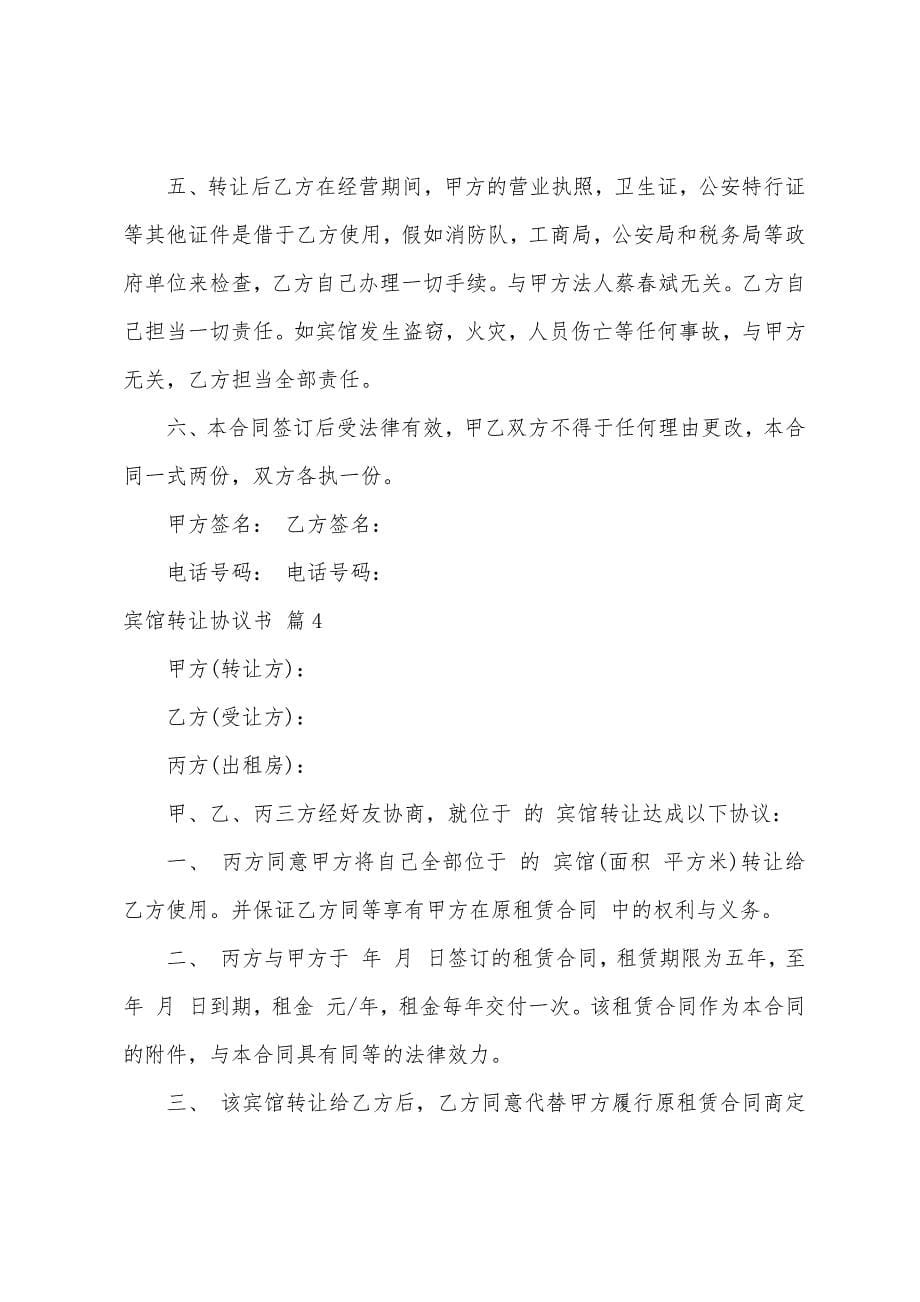 宾馆转让协议书范文集合七篇.docx_第5页