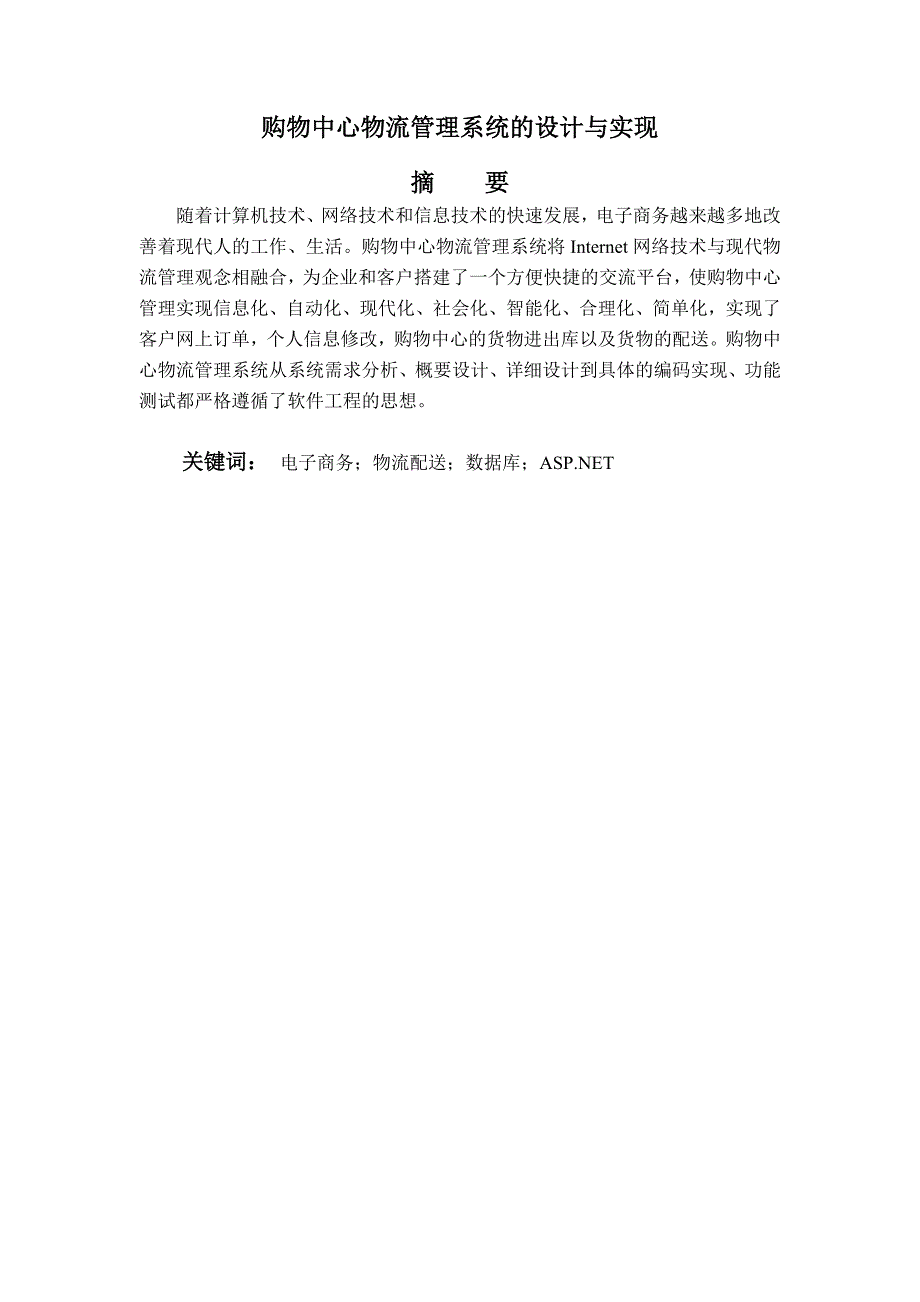 购物中心物流管理系统设计与实现毕业设计论文_第2页