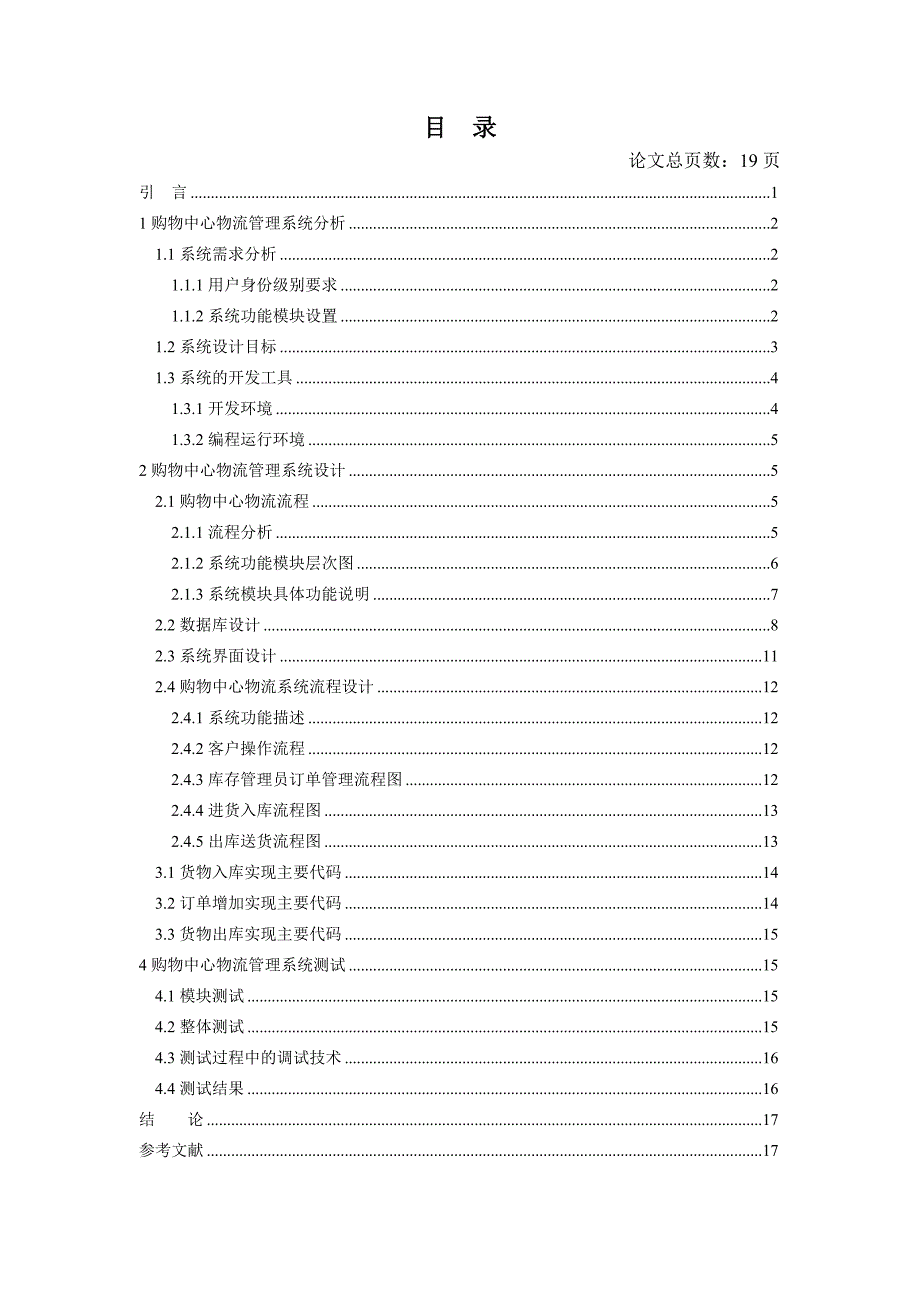 购物中心物流管理系统设计与实现毕业设计论文_第4页