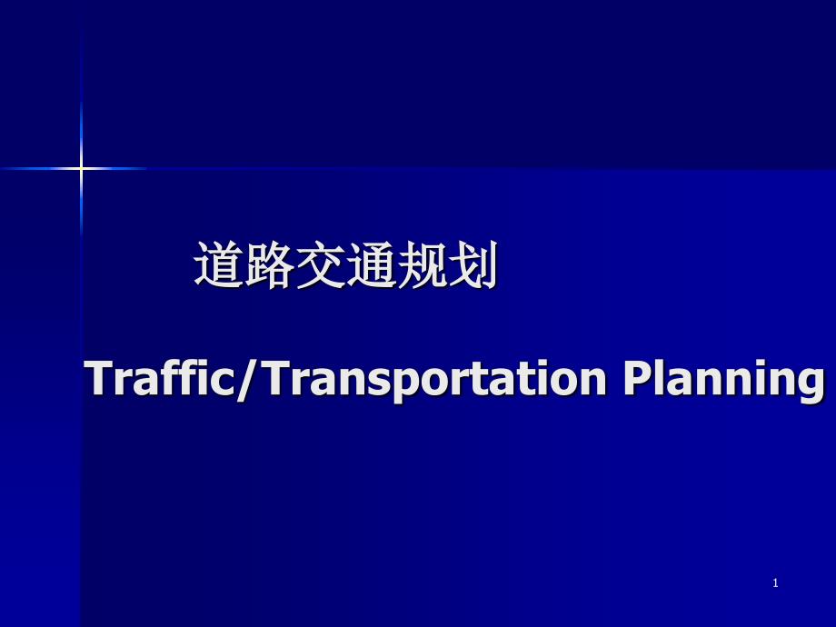 道路交通规划1_第1页