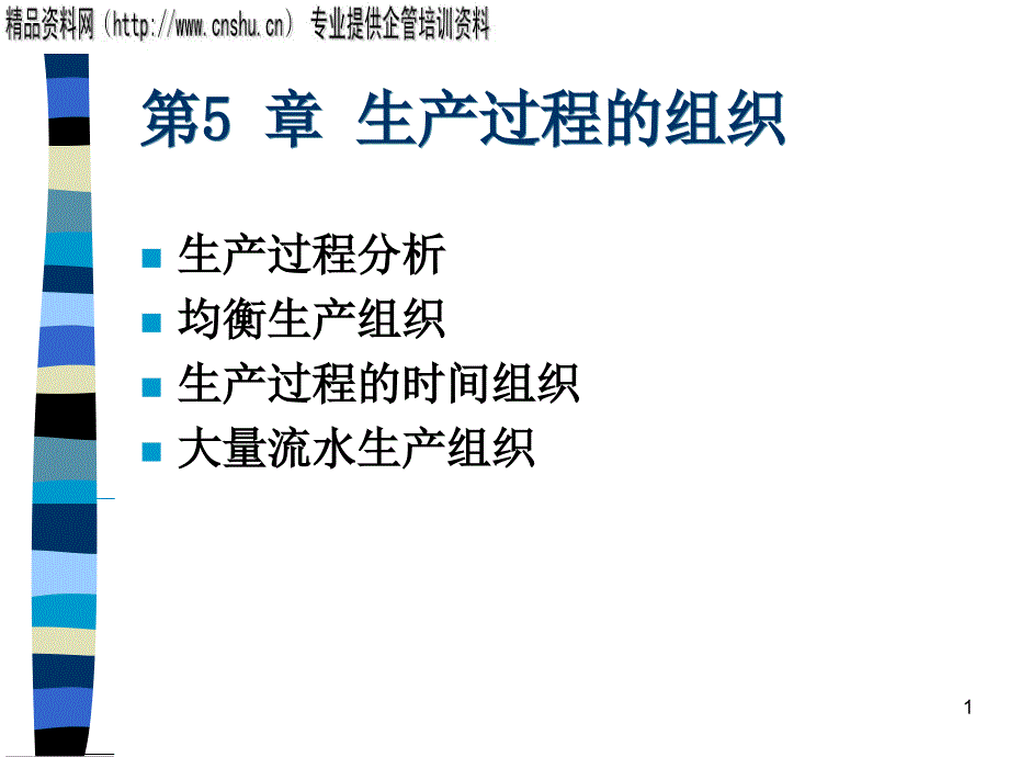 ch5生产过程的组织_第1页