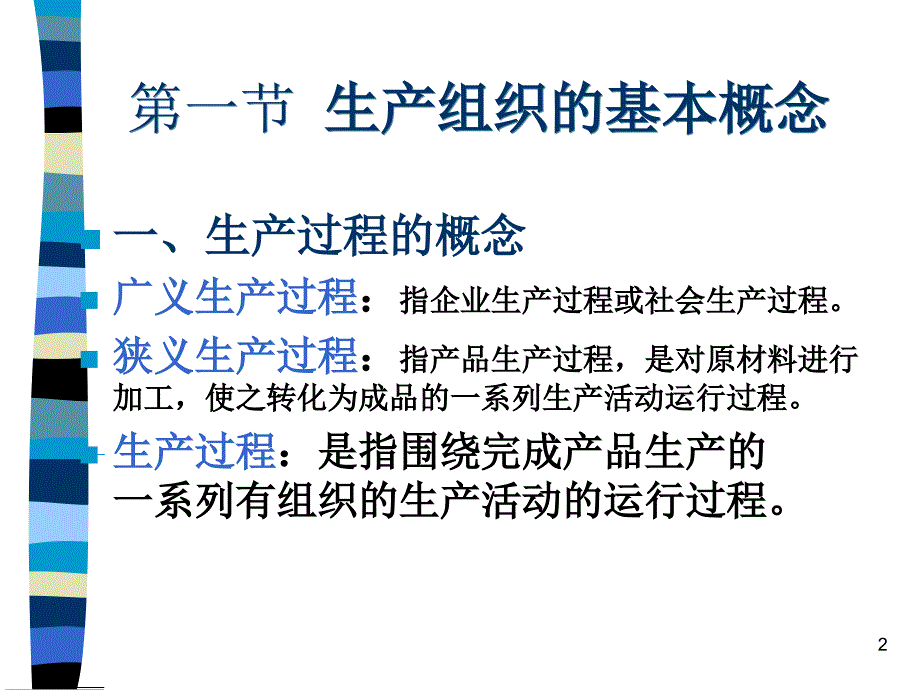 ch5生产过程的组织_第2页