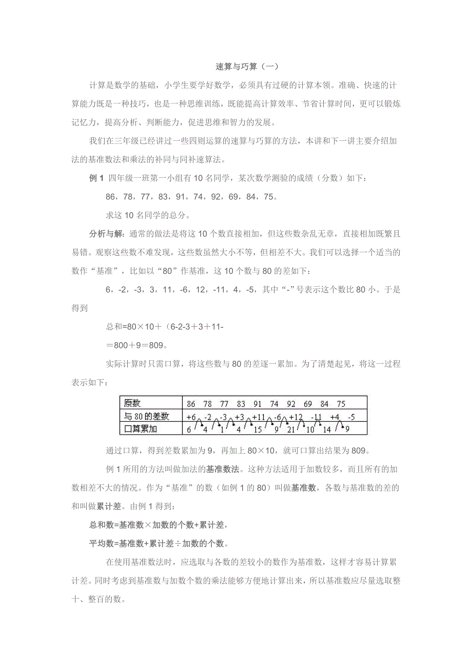 小学四年级奥数教程-速算与巧算(一).doc_第1页