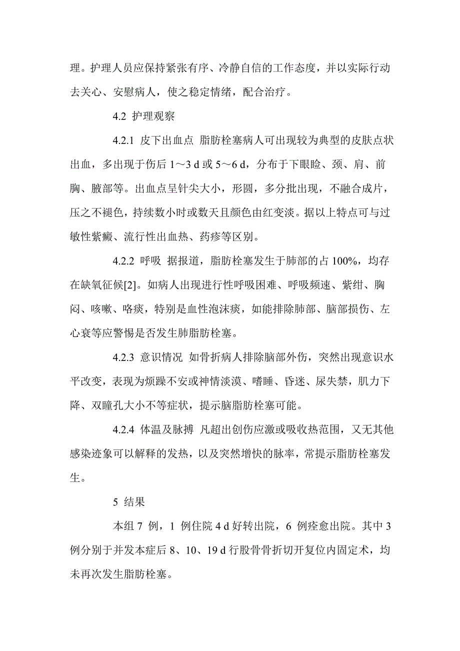 创伤后脂肪栓塞综合征护理体会_第3页