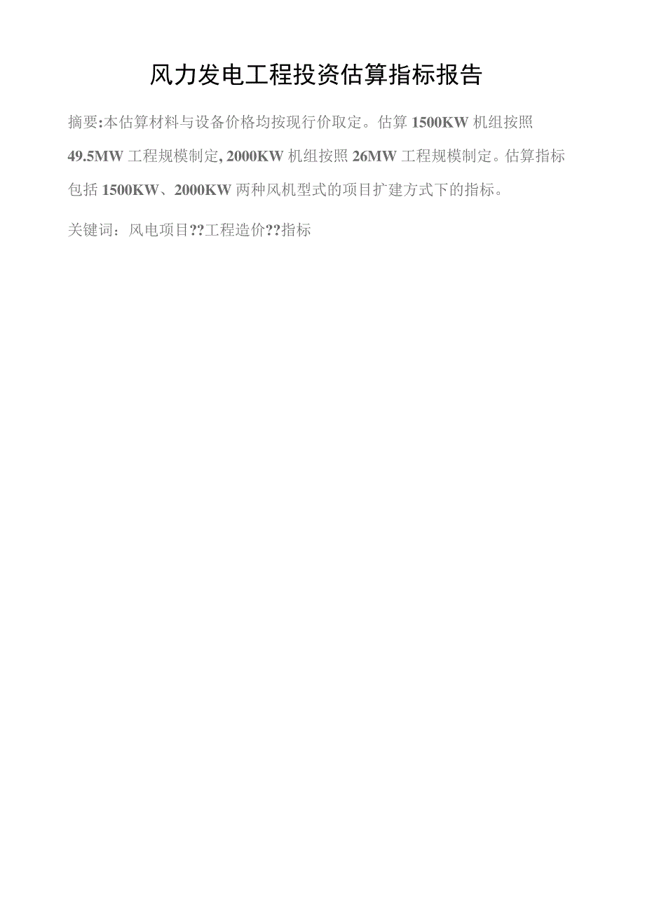 风力发电工程投资造价估算报告_第1页