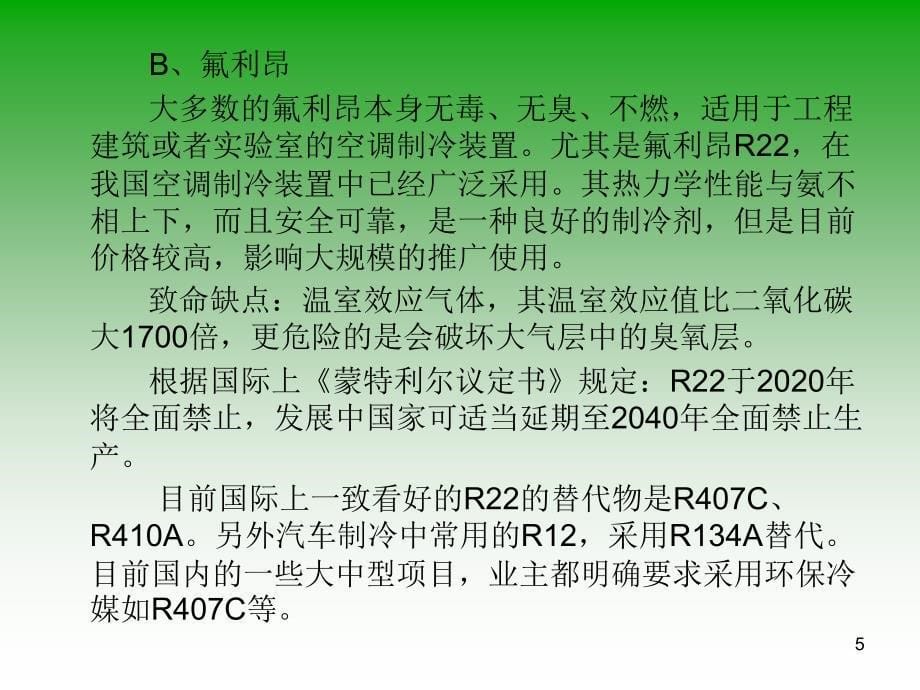 中央空调精典培训资料ppt课件_第5页