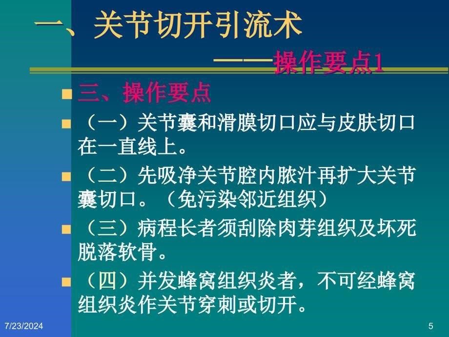 化脓性关节炎手术化脓性骨髓炎手术良性骨肿瘤手_第5页