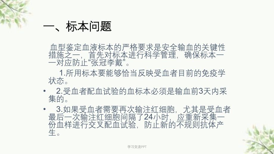 影响血型鉴定常见的问题及处理方法课件_第4页