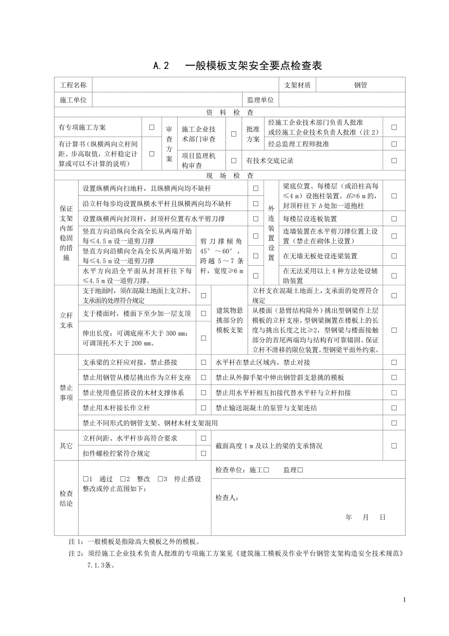 一般作业平台支架安全要点检查表.doc_第2页