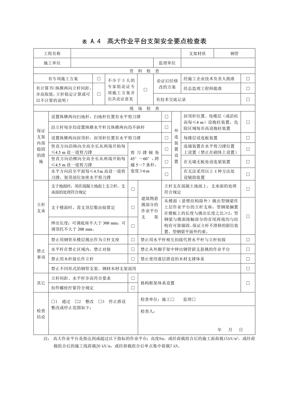 一般作业平台支架安全要点检查表.doc_第4页